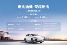 售8.98万起 比亚迪e2荣耀版正式上市-南方汽车网