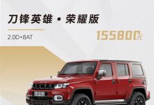 售13.98万起 北京BJ40荣耀版正式上市-南方汽车网