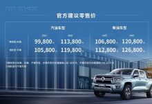 售9.98万起 长城金刚炮8AT正式上市-南方汽车网