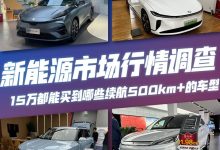那些15万左右就能买到续航500km+的车型-南方汽车网