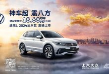 售18.68万起 2024款途观L出众款上市-南方汽车网