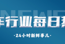 每日热点：宋Pro荣耀版/理想MEGA等扎堆上市 吉利/奇瑞推亿元补贴-南方汽车网