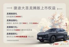 11.79万元起 捷途大圣龙腾版正式上市-南方汽车网