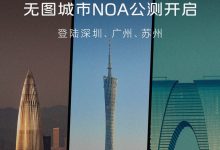 智己汽车“无图城市NOA”将开启公测-南方汽车网