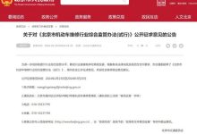 公开征求意见 北京出新规严管汽修乱象-南方汽车网