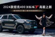 售28.58万起 新款坦克400 Hi4-T上市-南方汽车网