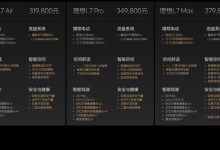 售31.98万起 2024款理想L7/L8/L9上市-南方汽车网