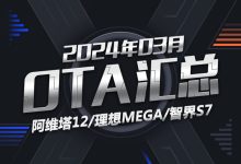 阿维塔12/智界S7等 2024年3月OTA汇总-南方汽车网