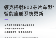 华为HiCar上车！领克智能座舱系统更新-南方汽车网