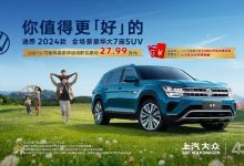 快冲 上汽大众途昂家族开启限时优惠-南方汽车网