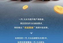 一汽-大众限时推出旧车置换抵首付政策-南方汽车网