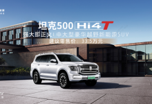 售33.5万元 新款坦克500 Hi4-T上市-南方汽车网