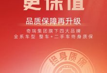 奇瑞四大品牌保障升级：整车终身质保！-南方汽车网