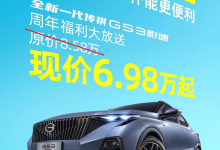 售6.98万元起 广汽传祺GS3影速优惠-南方汽车网