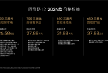 售26.58万起 2024款阿维塔12正式上市-南方汽车网