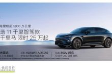 限时售25万起 阿维塔11千里智驾款上市-南方汽车网