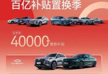 至高4万元 奇瑞集团百亿补贴置换季-南方汽车网