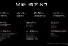 售23.98-32.98万元 新款腾势N7上市-南方汽车网