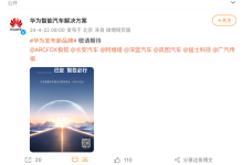 或与岚图合作 华为4月24日发布全新品牌-南方汽车网