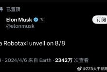 马斯克：特斯拉Robotaxi将于8月8日发布-南方汽车网