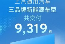 上汽通用3月新能源车交付总计9319辆-南方汽车网
