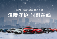 续航无焦虑，安全无死角，东风Honda让严寒无忧-南方汽车网