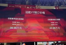 2024北京车展：远航Y7正式开启预售-南方汽车网
