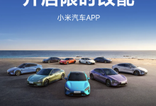 4月19日9点 小米汽车App开启限时改配-南方汽车网