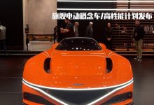 新能源时代内卷之下 捷尼赛思的再生长-南方汽车网