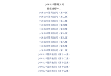 小米官方发布第十六集小米SU7疑问解答-南方汽车网