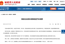 福建省出台奖补政策促进汽车行业消费-南方汽车网