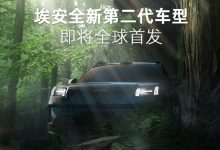 埃安“全新第二代车型”将亮相北京车展-南方汽车网