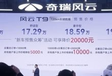 15.99万元起 奇瑞风云T9预售价公布-南方汽车网