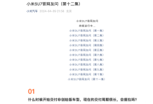 小米官方发布第十二集小米SU7疑问解答-南方汽车网