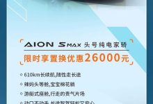 埃安开启置换月 4款车型可享置换优惠-南方汽车网