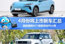 宝骏悦也Plus等 4月将上市新车汇总-南方汽车网