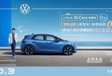 ID.3更保值 上汽大众推出ID.Care保值包-南方汽车网
