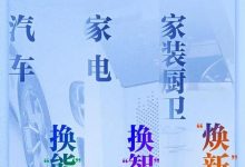 《推动消费品以旧换新行动方案》发布-南方汽车网