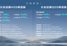 售7.89万起 长安启源A05/Q05真香版上市-南方汽车网