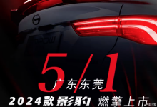 升级性能轮圈 新款影豹将于5月1日上市-南方汽车网