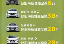 旧换新优惠最高6万 东风日产推福利活动-南方汽车网