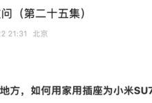 小米发布第二十五期小米SU7疑问解答-南方汽车网