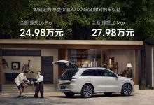 售24.98-27.98万元 理想L6正式上市-南方汽车网