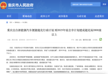 重庆出台新能源汽车便捷超充行动计划-南方汽车网