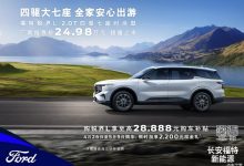 售24.98万元 锐界L四驱七座时尚型上市-南方汽车网