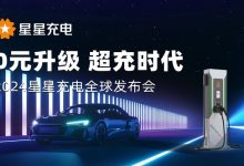 最大功率960kW 星星充电发布会重庆召开-南方汽车网