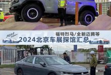 全新迈腾领衔 2024北京车展探馆汇总-南方汽车网