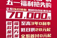 至高优惠7万 一汽-大众推以旧换新政策-南方汽车网