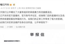 智己汽车官方针对近期网络暴力公开举报-南方汽车网