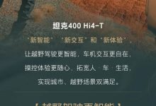 坦克400 Hi4-T开启V1.2版本OTA升级-南方汽车网